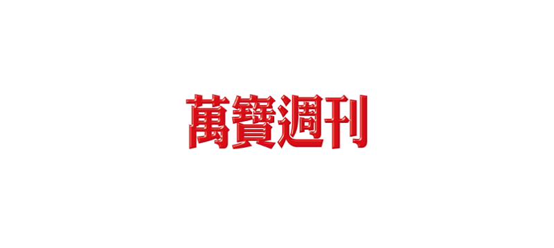 萬寶週刊封面